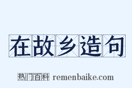 在故乡造句是什么意思的图片